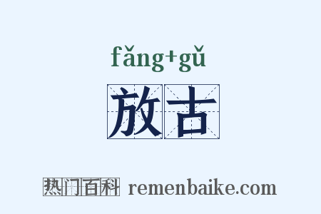 放古是什么意思的图片